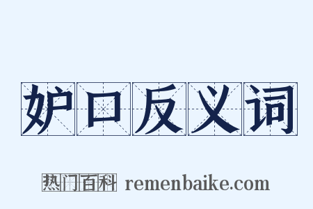 妒口反义词是什么意思的图片